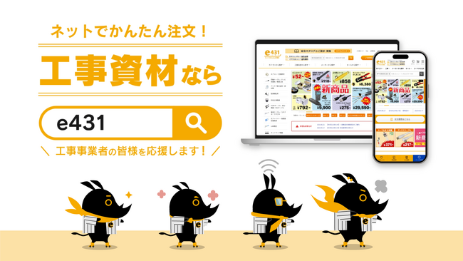 通信設備資材・電設資材販売サイト『e431.jp』の初のテレビCMをサンテレビ　阪神タイガース情報・バラエティー番組「熱血！タイガース党」にて放映開始