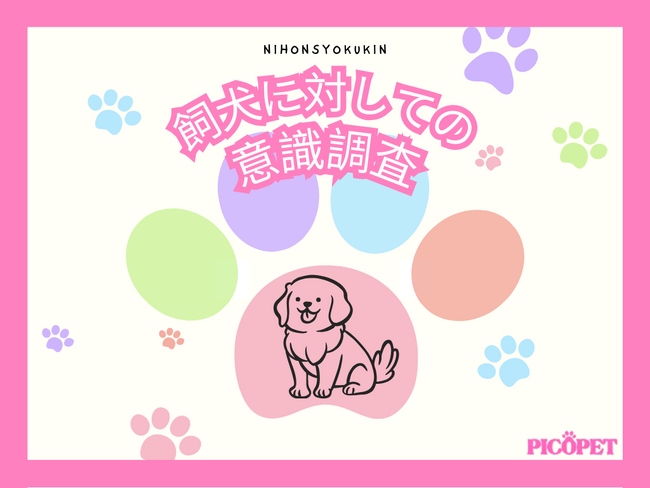 もっとも犬を飼っている年代は？おやつはどのくらいの頻度で与えている？犬の疑問を独自調査！