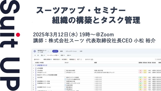 スーツアップ・セミナー「組織の構築とタスク管理」開催のお知らせ
