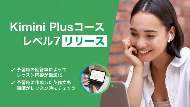 AIで英語学習を効率化！　学習の個別最適化で話せる英語を身につける新コース「Kimini Plusコース レベル7」がリリース