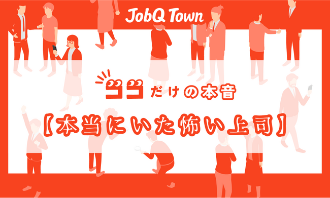 「本当にいた怖い上司」に対する本音　“昭和上司の精神論”　ハラスメントの定義に20代で賛否