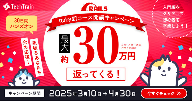 TechTrain、新コース「フロントエンドエンジニア React × Rails コース」リリース記念！最大30万円キャッシュバックキャンペーン実施