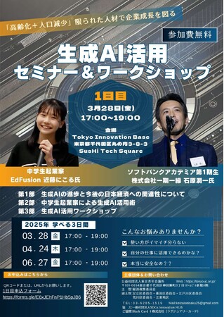 【参加費無料！3月28日（金）17:00-】Tokyo Innovation Baseで開催！中学生起業家×トップビジネスリーダーが登壇「生成AI活用セミナー＆ワークショップ」第1回目のご案内