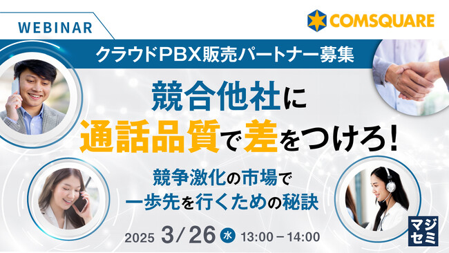 『【クラウドPBX販売パートナー募集】競合他社に通話品質で差をつけろ！』というテーマのウェビナーを開催