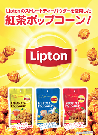 世界No.1のティーブランド*リプトン (Lipton) とコラボ！リプトンのパウダーを使用した３種のポップコーン(レモンティー、ミルクティー、アップルティー)を新発売！