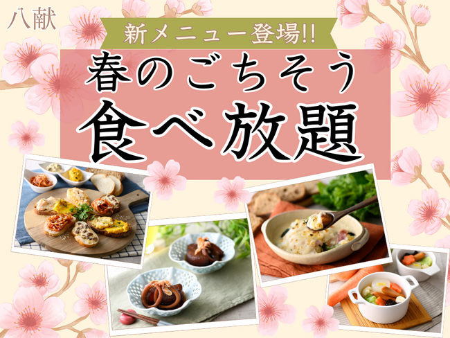 【春爛漫！春を感じる新メニューが3月13日(木)～スタート！】『八献 イオンモール幕張新都心』にて、人気の天ぷら・寿司・しゃぶしゃぶなど和のごちそうを食べ放題で堪能！