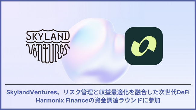 SkylandVentures、戦略的イールドValutsを提供する次世代Defi, HarmonixFinanceの資金調達ラウンドに参加
