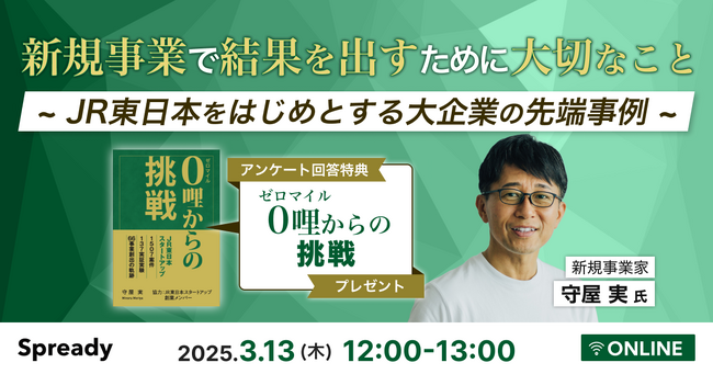 新規事業家 守屋 実 氏登壇！3月13日に『大手企業による新規事業開発の成功事例』をテーマにオンラインセミナーを開催