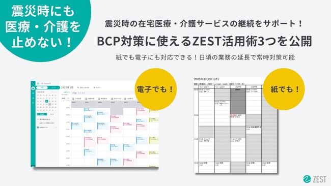 【震災時でも医療・介護を止めない】在宅医療・介護サービスの継続を「ZEST」がサポート