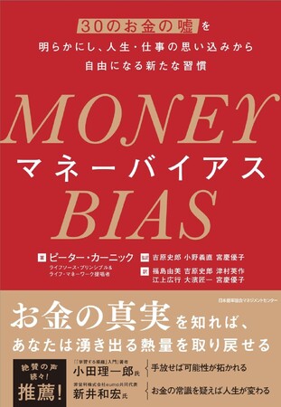発売前から多世代で話題沸騰！お金の真実を知っていれば、あなたは人生の熱量を取り戻せるピーター・カーニック著『MONEY BIAS（マネーバイアス）』2025年4月発売決定！Amazonにて先行予約開始