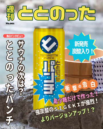 【新発売】サウナの次の新定番！「ととのったパンチ」2025年3月２２日発売！