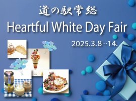 ホワイトデーにちなんだ限定イベントや新商品にご注目! ホワイトデーにちなんだ限定イベントや新商品にご注目!