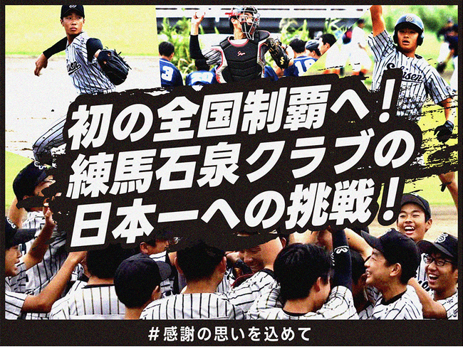 初の全国制覇へ！練馬石泉クラブの日本一への挑戦　＃感謝の思いを込めて～３月８日開始～