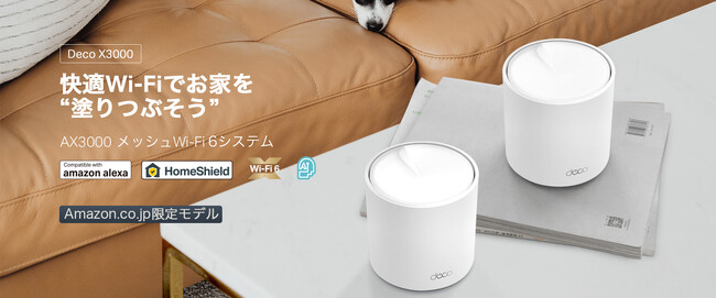 【最大420平方メートル カバー】快適Wi-Fiで死角のないネットワークを構築。AX3000 メッシュWi-Fi 6システム「Deco X3000」3月16日（日）発売