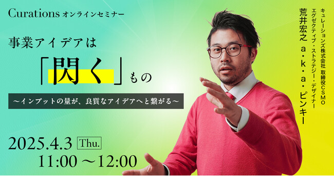 【4月3日(木)11:00～ 無料オンラインセミナー】事業アイデアは「閃く」もの～インプットの量が、良質なアイデアへと繋がる