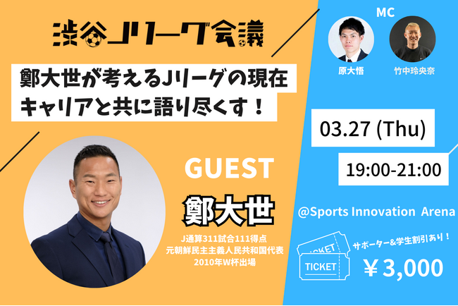 鄭大世氏が登壇！ いまのJリーグをどう見るか？キャリアと共に語りつくす！【渋谷Jリーグ会議vol.13】