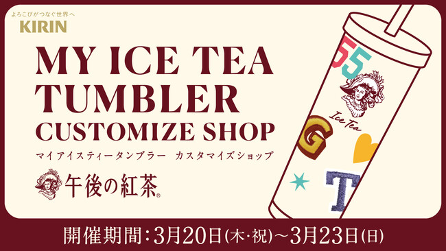 3月20日（木・祝）～3月23日（日）午後の紅茶「MY ICE TEA TUMBLER　CUSTOMIZE SHOP」が渋谷で4日間限定開催