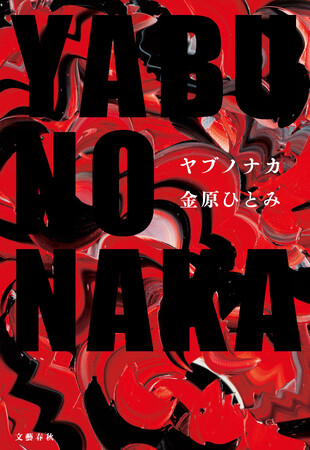 『蛇にピアス』から22年。金原ひとみの最新作『YABUNONAKA-ヤブノナカ-』、4月10日発売決定！