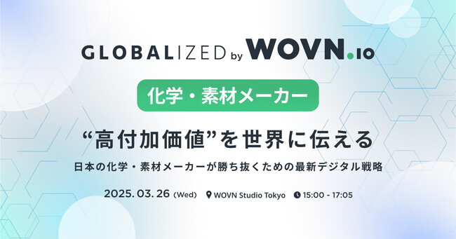 『化学・素材メーカーの最新デジタル戦略』をテーマにカンファレンス「GLOBALIZED by WOVN.io」を開催！