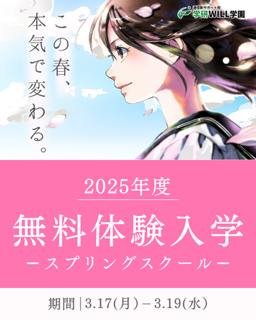 【参加者募集中】フリースクール・サポート校の学研WILL学園が無料のスプリングスクールを実施！