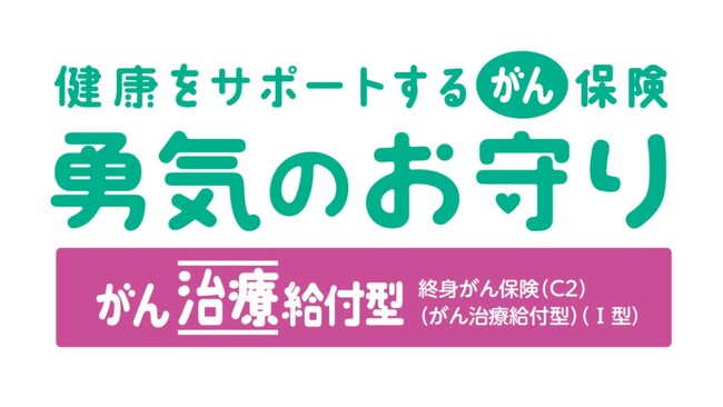 『健康をサポートするがん保険 勇気のお守り』ネット申込の取扱開始