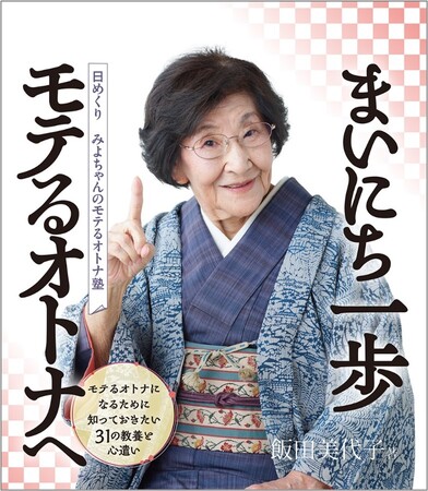 まいにち一歩、モテるオトナへ。『日めくり　みよちゃんのモテるオトナ塾　モテるオトナになるために知っておきたい31の教養と心遣い』が本日3月10日(月)発売！