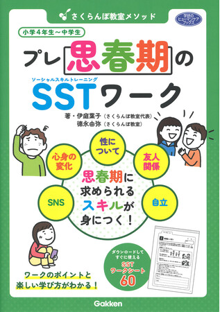 思春期に求められるスキルが身につく！ 『さくらんぼ教室メソッド　 プレ思春期のSSTワーク』発売！