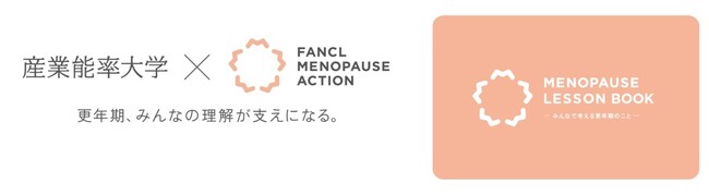 【ファンケル】産業能率大学との共創や学べる教材の公開などでさらに活動を拡大　更年期に寄り添う取り組み「FANCL MENOPAUSE ACTION」