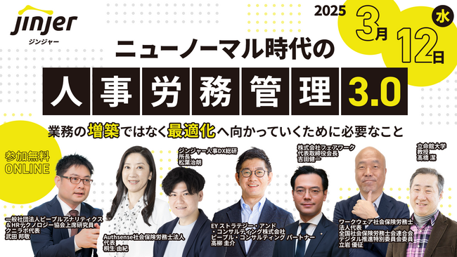 jinjer、新しい価値観にあった人事労務管理の形を伝える「ニューノーマル時代の人事労務管理3.0」を開催