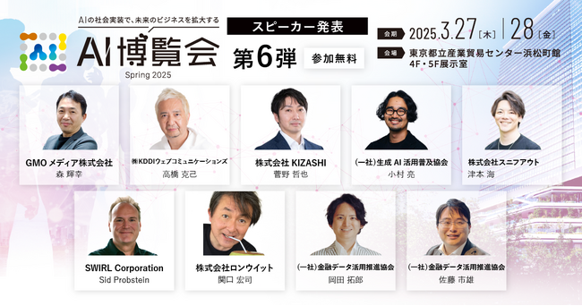【AI博覧会 Spring 2025】第6弾スピーカー9名を発表！教育、金融、製造、医療、対話など、AIと共存するためのポイントを解説！