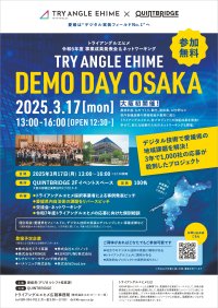 愛媛県トライアングルエヒメ推進事業　令和6年度成果発表会「デモデイ2025＠QUINTBRIDGE」を3月17日に大阪市で初開催！