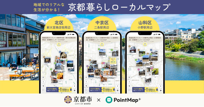 【デジタルマップ事例】京都市移住検討者に各地域の「住む」魅力をお届けする「京都暮らしローカルマップ」を スタートアップ iHistoryの『PointMap+』でデジタルマップ化