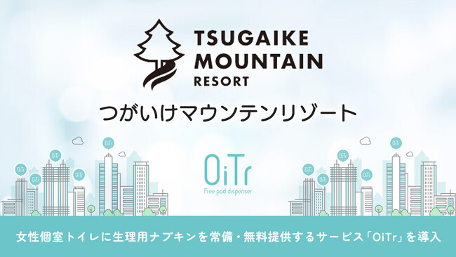 『つがいけマウンテンリゾート（長野県北安曇郡）』にOiTrを設置！女性個室トイレに生理用ナプキンを常備し、誰もが安心できる社会へ