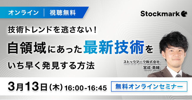 【3月13日(木) 無料セミナー】『技術トレンドを逃さない！自領域にあった最新技術をいち早く発見する方法』を開催（ストックマーク主催）