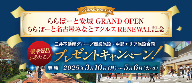 ららぽーと安城 GRAND OPEN・ららぽーと名古屋みなとアクルス RENEWAL記念　景品の中には夢のハワイ旅行も！　三井不動産グループ商業施設・中部エリア施設合同プレゼントキャンペーン開催