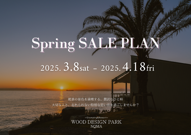 【愛知県南知多】スタンダードプランの15％ OFF 春の贅沢ステイを特別価格で ー「Spring SALE」販売開始〈WOOD DESIGN PARK NOMA〉