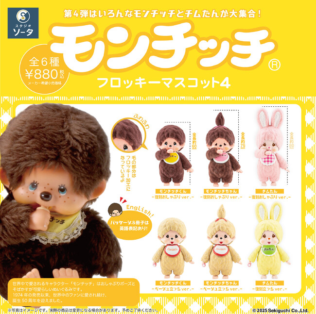 モンチッチ×スタジオソータ「モンチッチ フロッキーマスコット4」発売決定！(特典画像あり)