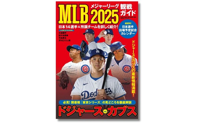 大谷翔平選手はじめ、日本人メジャーリーガーの活躍を1年中楽しめる情報満載『MLB2025観戦ガイド』3月12日発売