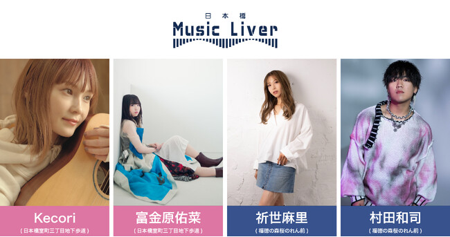 日本橋 Music Liver 第二十弾を 3/20（木）に開催いたします。