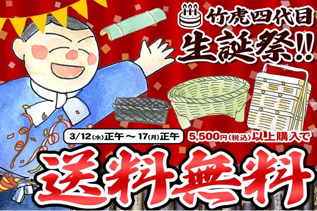 【期間限定】祝！5,500円以上で送料無料！竹虎四代目3月生誕祭