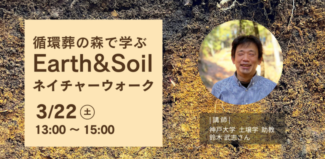 【3月22日｜能勢妙見山開催】循環葬の森で“土”を学ぶ「Earth & Soil ネイチャーウォーク」を開催