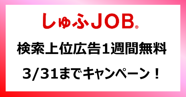 しゅふＪＯＢ【上場記念キャンペーン第2弾】検索上位広告1週間無料やトップバナー30%OFF！3/31（月）まで実施