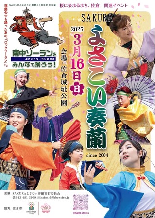 【千葉県佐倉市】春を彩る演舞「SAKURAよさこい奏蘭2025」を開催(3/16)
