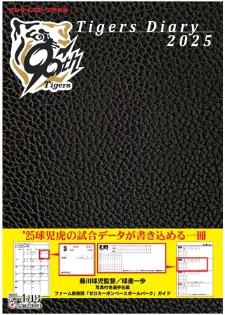 「Tigers Diary 2025」 ３月10日発売　阪神ファン必携　日記帳スタイルのサンスポ特別版