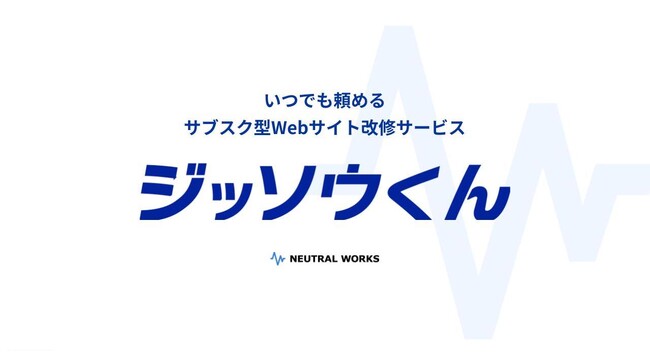 【４月末〆切｜初期費用０円】まるで自社専属チーム！Webサイトの更新・改善を“定額でまるっと”依頼できる、サブスク型Webサイト運用サービス「ジッソウくん」提供開始