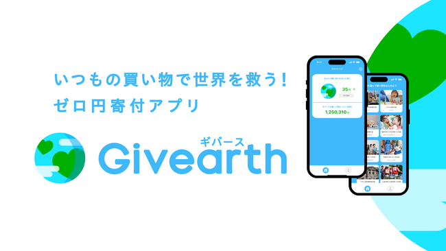 いつもの買い物で世界を救う！ゼロ円寄付アプリ「Givearth（ギバース）」正式リリース！小川嶺（タイミー社長）、木崎智之（タイミーの1人目のエンジェル投資家）など複数名から数千万円の資金調達も実施