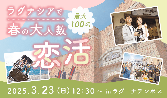 【IBJ Matching】愛知県蒲郡市のテーマパーク“ラグナシア”にて最大100名の恋活イベントを開催。
