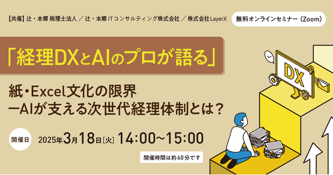 無料オンラインセミナー「『経理DXとAIのプロが語る』紙・Excel文化の限界-AIが支える次世代経理体制とは？」開催