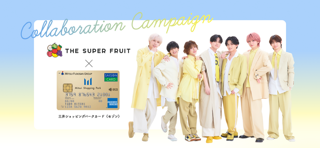 若年層から絶大な支持を受けるTHE SUPER FRUITと三井ショッピングパークカード《セゾン》が初コラボ！キャンペーン期間中、対象ページからのご入会で限定グッズやバックステージツアーが当たる！