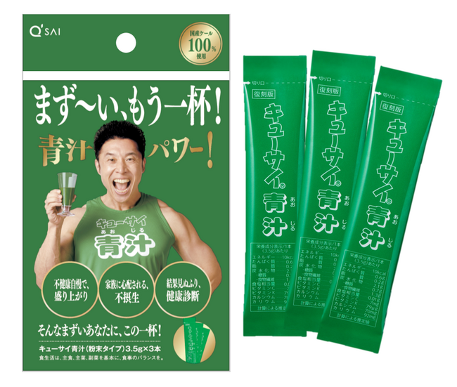 「キューサイ青汁」の3本セットがなかやまきんに君パッケージで登場「まず～い！」青汁かどうか、まずはお試し！